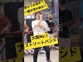 歌がうますぎる大阪No.1ストリートバンド#ソウルズ #yeahじゃないか#short #shorts #ストリートライブ #贅沢な心臓
