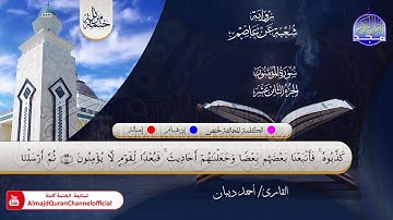 الختمة المرتلة الكاملة 💠 برواية شعبة عن عاصم💠 سورة #المؤمنون💠 القارئ : أحمد ديبان