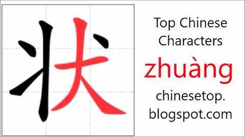 汉字[状]的笔顺