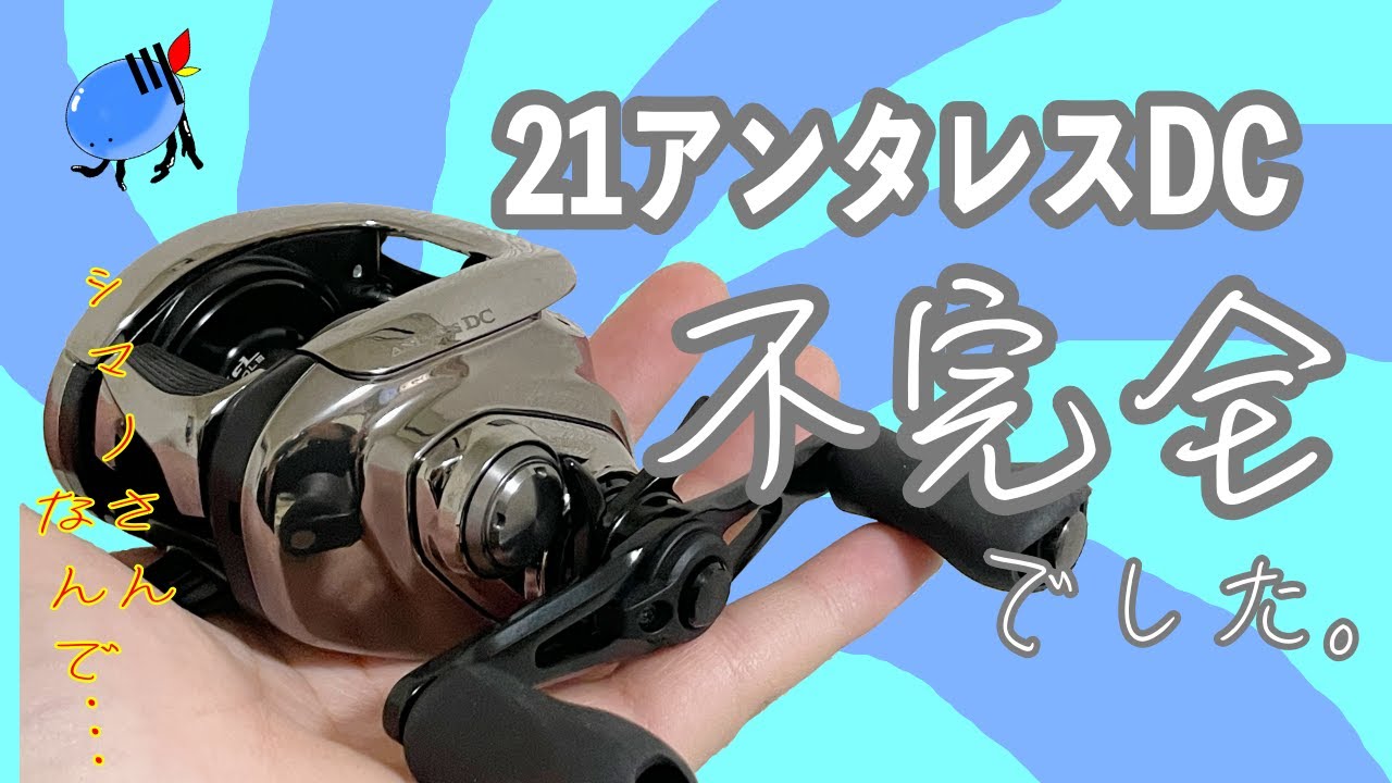 シマノさん、なぜ・・・。買ってすぐ21アンタレスDC分解することに。
