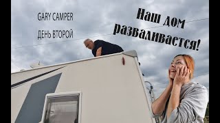 картинка: День второй. Автодом разваливается