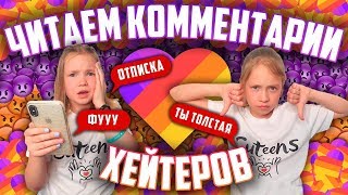 РЕАКЦИЯ на Комментарии ХЕЙТЕРОВ /Мы не можем больше МОЛЧАТЬ РЕАКЦИЯ на Комментарии ХЕЙТЕРОВ /Мы не можем больше МОЛЧАТЬ