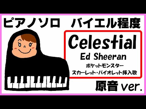 Celestial Pokémon Ed Sheeran 『ポケットモンスター スカーレット・バイオレット』挿入歌 原音ver. (親子連弾/連弾/簡単ピアノ/白鍵ピアノ/演奏会/ドレミ付/楽譜/鍵盤/piano/エドシーラン/ポケモン) - Ed Sheeran