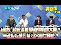 【完整版】綠嗆抗韓聲遍地憂韓得勢壞2020大局？　蔡政府拒陳同佳投案賣亡國感？2019.10.21《新聞龍捲風》│ 謝龍介、唐慧琳、文山伯、張友驊