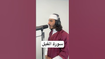 اكتب شيء تؤجر عليه✍️ سورة الفيل 🔊Surah Al Fil.                            #سورة_الفيل #quran #قرآن