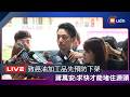 【LIVE】0706蔣萬安主持巴威颱風整備會議