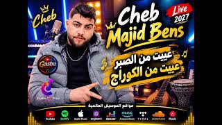 عيت من الصبر عيت من الكوراج _الشاب ماجيد بانز يبدع من جديد 