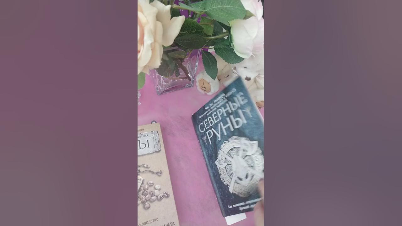 Начинающим! По книге "Северные руны" (П. Р. Монфорт) вы не научитесь ...