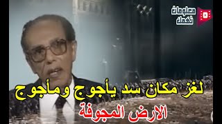 د مصطفي محمود   لغز مكان سد يأجوج ومأجوج  _ الارض المجوفة