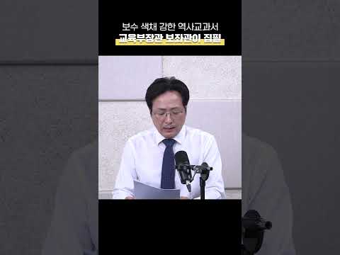 [단독]검증 첫 통과 &amp;#39;<strong>보수적</strong>&amp;#39; 역사교과서, 교육장관 보좌역이 집필[박지환의 뉴스톡]