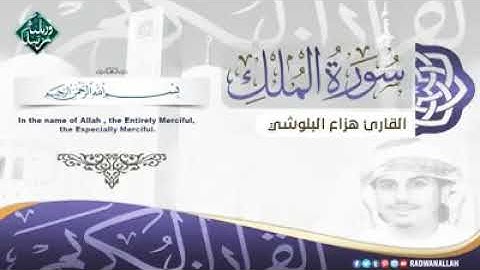 سورة الملك بصوت القارئ الشيخ هزاع البلوشي (سكينة وراحة لا توصف )