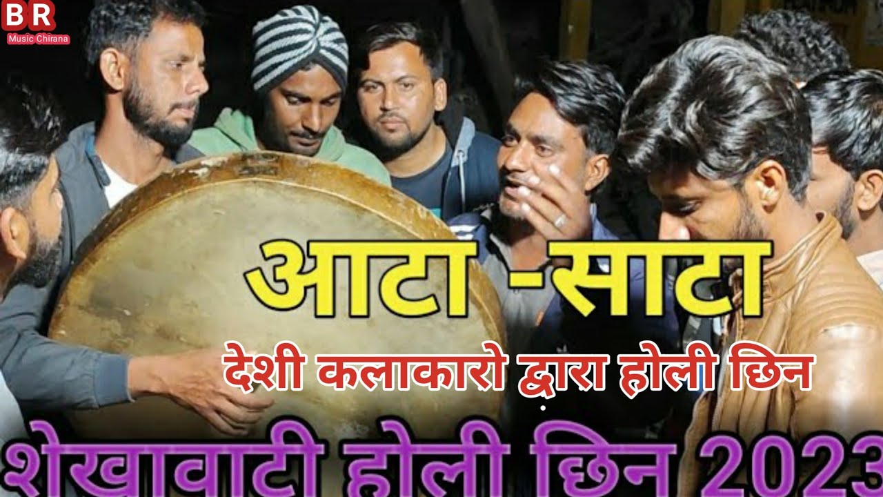 आटा-साटा ।। देशी कलाकार होली छिन ।। Rajesthani Dhamal Chain।। Desi Kalakar ।। शेखावाटी होली छिन 2023