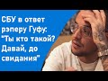 СБУ в ответ рэперу Гуфу: &quot;Ты кто такой? Давай, до свидания&quot;