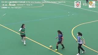 Publication Date: 2023-11-08 | Video Title: 2023 -2024年度全港中學校際女子足球賽（第二組別 –