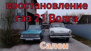 ВОССТАНОВЛЕНИЕ Газ 21 Волга. ЧАСТЬ 1 САЛОН