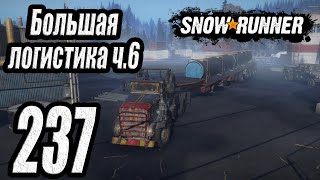 SnowRunner, одиночное прохождение (карьера), #237 Большая логистика ч6