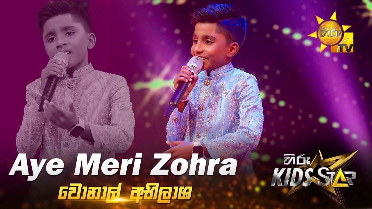 Aye Meri Zohra Zabeen | Wonal Abhilasha | Hiru Kids Star - Season 01 | 𝐆𝐑𝐀𝐍𝐃 𝐅𝐈𝐍𝐀𝐋𝐄 🌟🔥