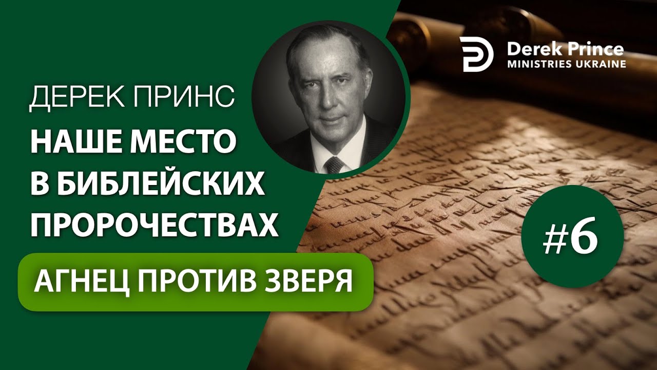 Дерек Принс 