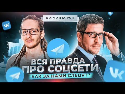 Как за нами следят? Как удалить данные о себе в интернете? Интервью с Артуром Хачуяном про BigData