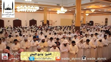 تلاوة من صلاة القيام الليلة 21 رمضان 1436 هـ   للقارئ   وديع اليمني   من سورة الإسراء