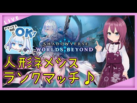 【 #シャドバWB / #VTuber】現在CR1692!人形ネメシスでランクマッチ♪【26 本間エーカゲンニ星子】