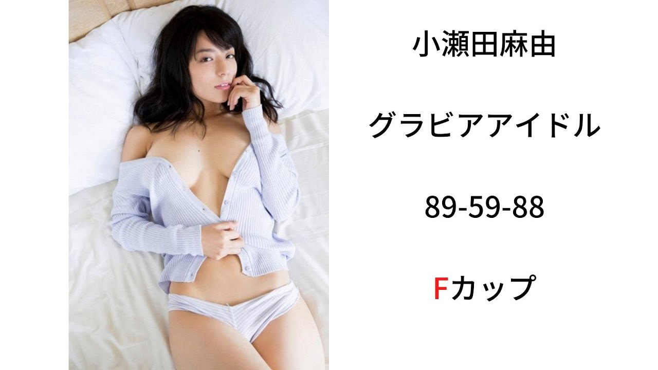 えちちな小瀬田麻由 Mask9 Com