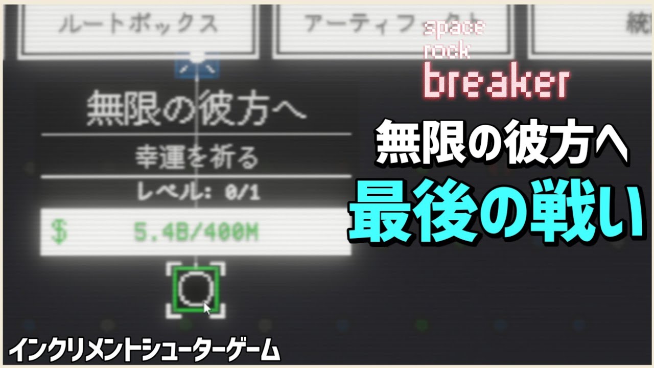 【無限の彼方へ最後の戦い】【スペースロックブレイカー/space rock breakr】#10.EMD