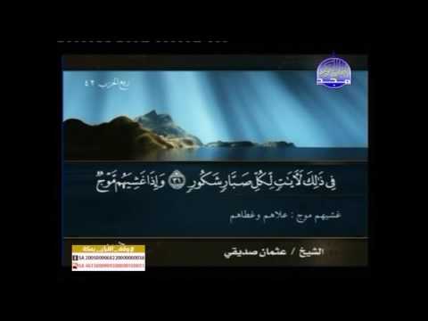 تلاوة الشيخ عثمان صديقي لقمان 22 إلى نهاية السورة