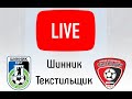 "Шинник" - "Текстильщик" 1/32 финала Олимп-Кубок России,  21.08.2019