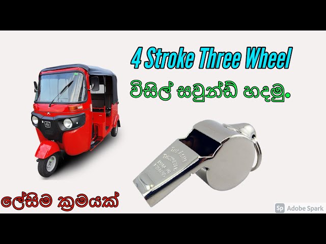 Matara Three Wheel Wisil Sound Make part1 2021 class=