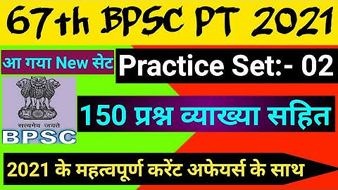 67th BPSC PT (Pre) 2021 | Practice Set | 150 Question | Edu Teria | Drishti Ias | Aastha Ias | Test