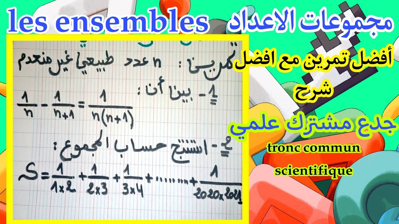 تصحيح تمرين جد راااائع درس المجموعات جدع مشترك علمي حساب مجموع شرح مبسط و مفصل