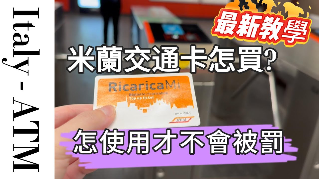 義大利自由行EP2｜ 米蘭市區交通ATM 如何買票？ 怎避免被罰款｜義大利防盜