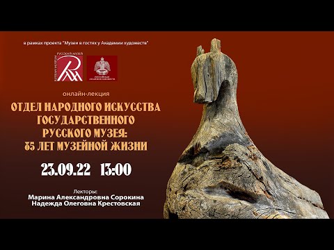 «Отдел народного искусства Государственного