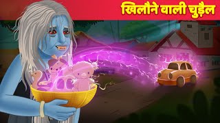 खिलौने वाली चुड़ैल | Hindi Horror Kahaniya | Moral Stories in Hindi | Hindi Stories | Bhutiya Kahani