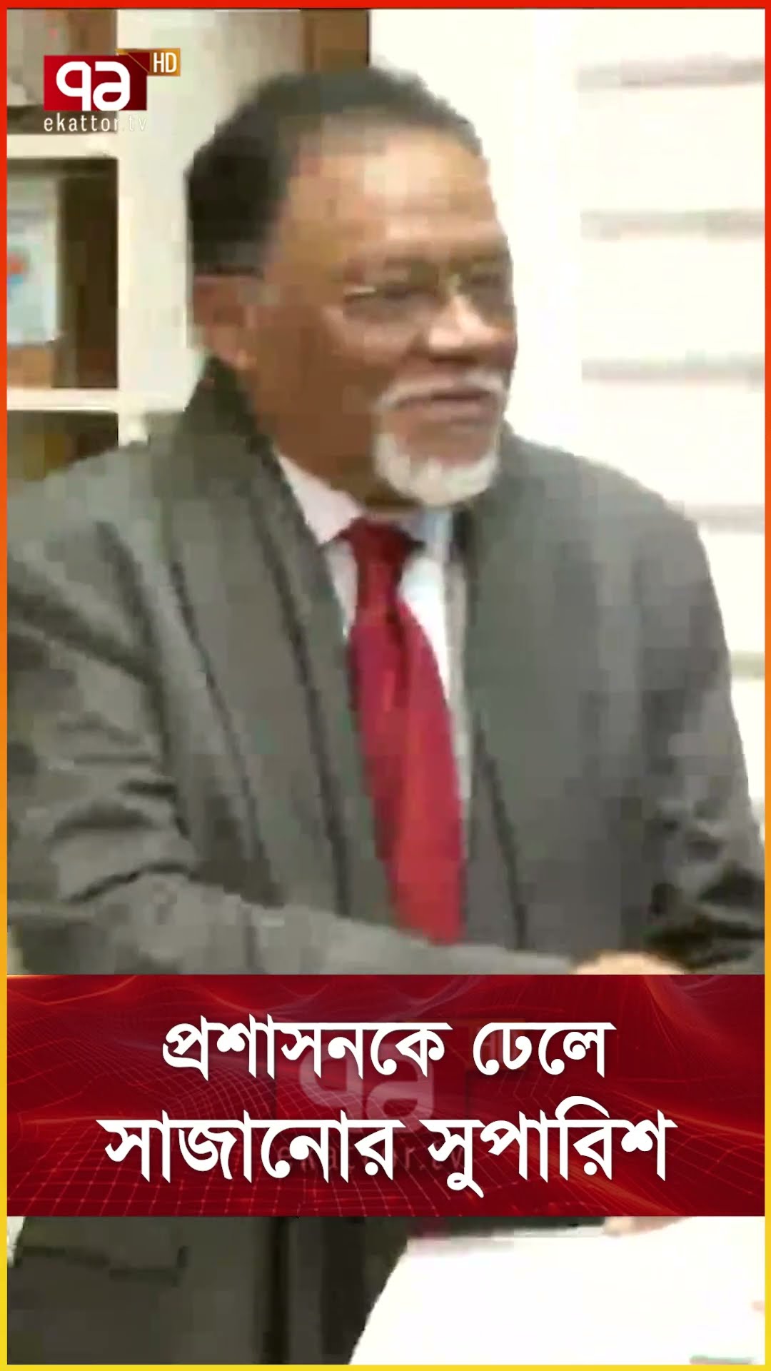 প্রশাসনকে ঢেলে সাজানোর সুপারিশ