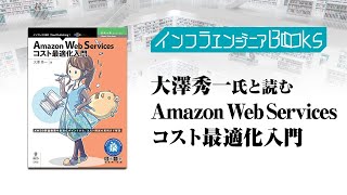 インフラエンジニアBooks#07 大澤 秀一氏と読む「AWS コスト最適化入門」