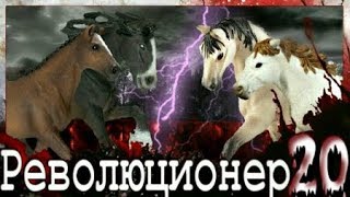 Шляйх: Революционер - 2 сезон 6 серия (20 серия)