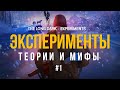 ЭКСПЕРИМЕНТЫ, ТЕОРИИ И МИФЫ  ► THE LONG DARK # 1