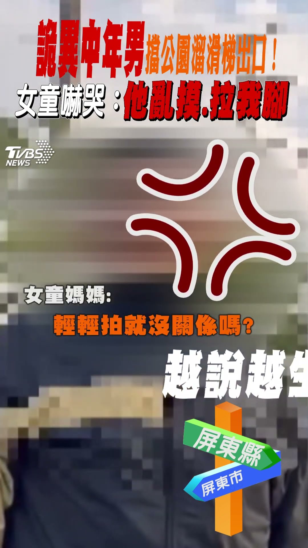 詭異中年男 擋公園溜滑梯出口! 女童嚇哭:他亂摸.拉我腳｜TVBS新聞@TVBSNEWS01