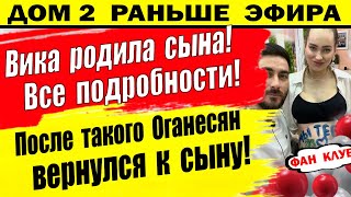 Дом 2 новости 22 мая. Вика Салибекова родила сына