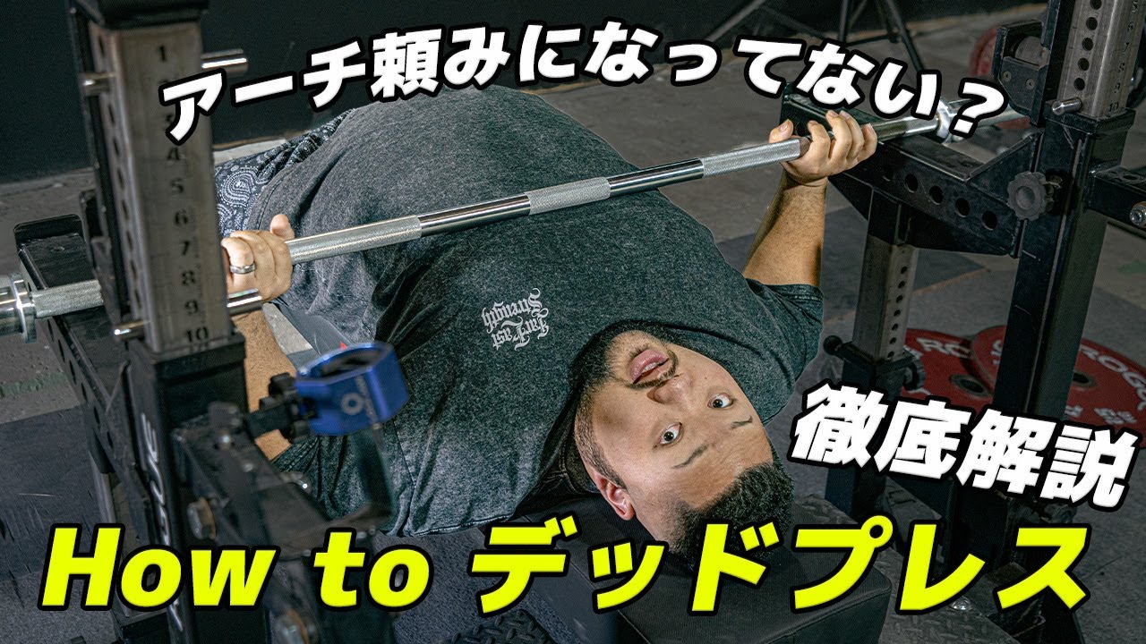 【もう潰れない‼︎】ベンチ強くなる補助種目紹介〜デッドプレス編〜【ボトム強化‼︎】