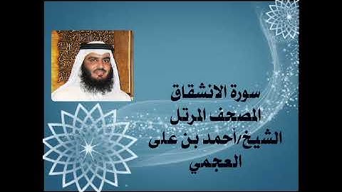 84  سورة الانشقاق، المصحف المرتل، الشيخ احمد بن على العجمي