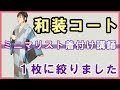 防寒具はこれ１枚。わたしが選んだたった１枚のコート。