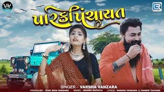 Trending Gujarati Song ! Parki Panchayat ! Varsha Vanzara ! New Gujarati Comedy Song 2024
