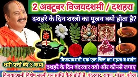 2 अक्टूबर गुरुवार दशमी तिथि दशहरा 5 विशेष उपाय  विजयादशमी कथा, सभी दुःख-कष्ट होंगे दूर लक्ष्मी वैभव 