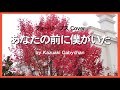 1972 あなたの前に僕がいた フォーリーブス カバー « Me in Front of You » by Four Leaves, Covered by Kazuaki Gabychan