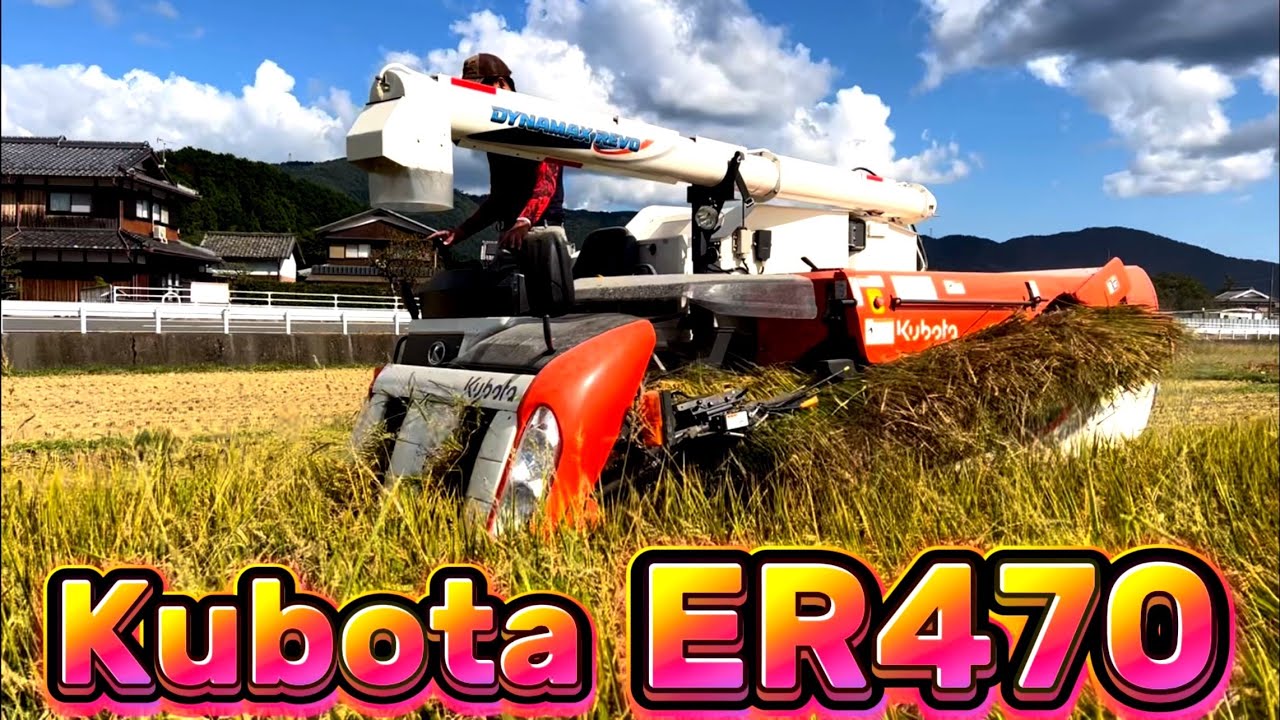 Kubota ER470 クボタの4条70馬力コンバインで刈り取りSTAR🏃‍♂️