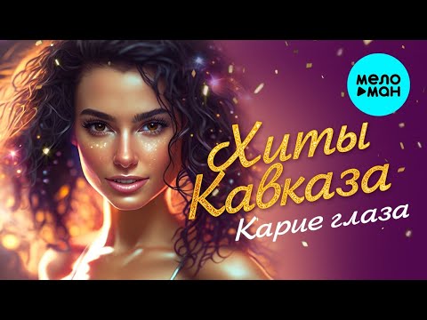 Сборник Карие глаза ♫ ХИТЫ КАВКАЗА ♫ ВСЕ САМОЕ НОВОЕ И ЛУЧШЕЕ ♫