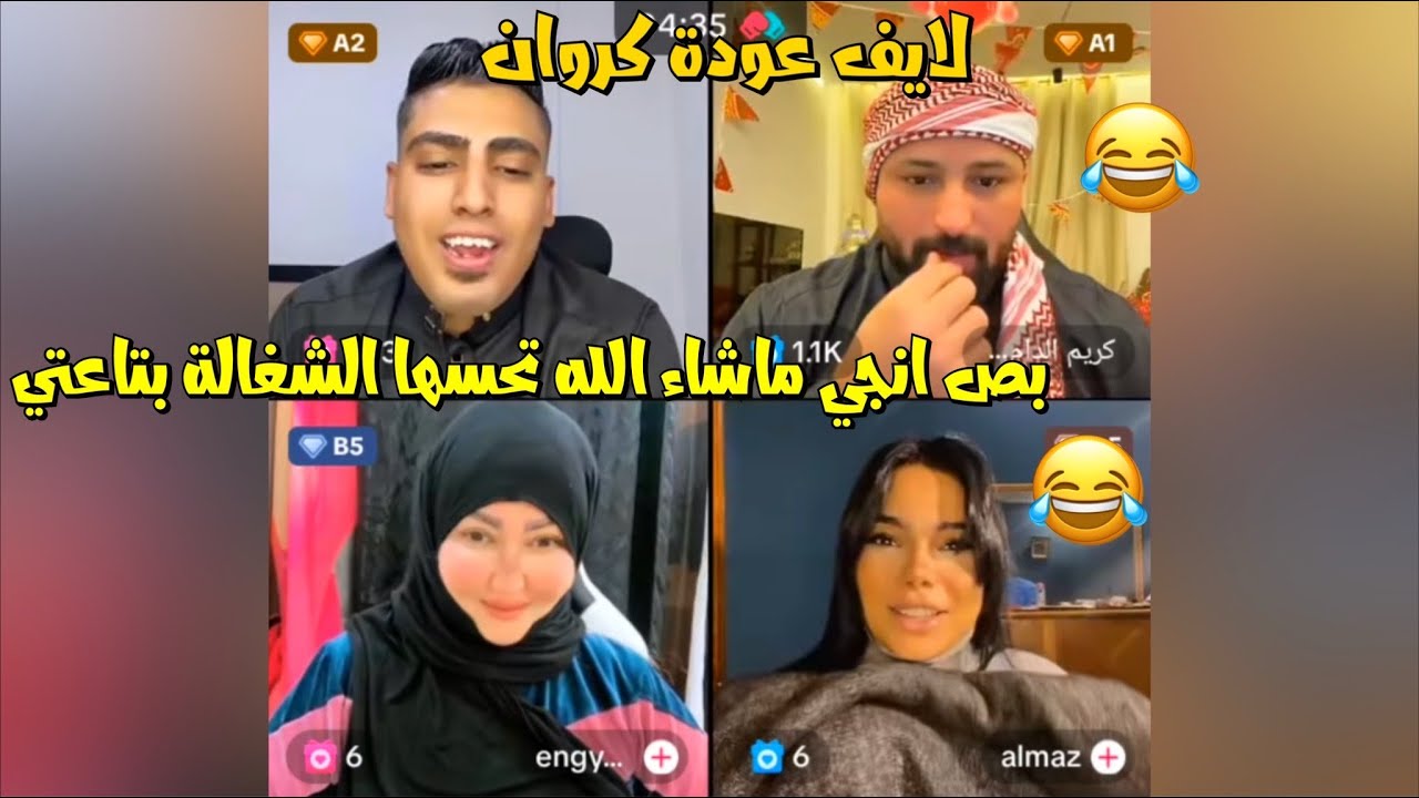 لايف كامل الكروان مشاكل بعد خروجه من السجن ضحك مسخرة😂لايفوتك